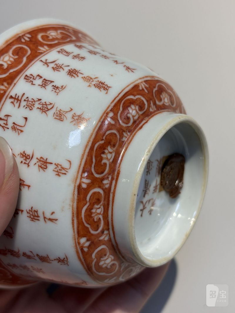    清道光 矾红御制三清茶诗碗（一对） - 图15